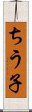 ちう子 Scroll
