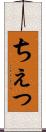 ちぇっ Scroll