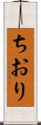 ちおり Scroll
