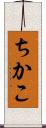 ちかこ Scroll