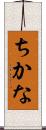 ちかな Scroll