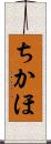 ちかほ Scroll