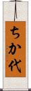 ちか代 Scroll