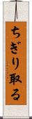 ちぎり取る Scroll