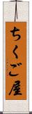 ちくご屋 Scroll