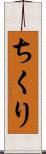ちくり Scroll