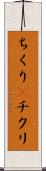ちくり(P) Scroll