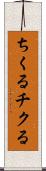 ちくる Scroll