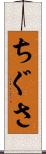 ちぐさ Scroll