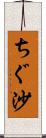 ちぐ沙 Scroll