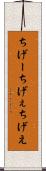 ちげー Scroll