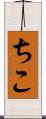 ちこ Scroll
