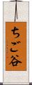 ちご谷 Scroll