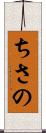 ちさの Scroll