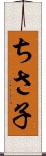 ちさ子 Scroll