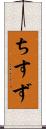 ちすず Scroll