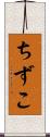 ちずこ Scroll