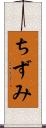 ちずみ Scroll