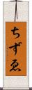 ちずゑ Scroll