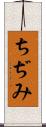 ちぢみ Scroll