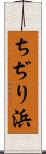 ちぢり浜 Scroll