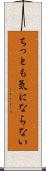 ちっとも気にならない Scroll