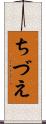 ちづえ Scroll