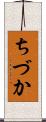 ちづか Scroll
