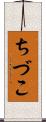 ちづこ Scroll