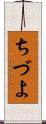 ちづよ Scroll