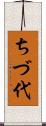 ちづ代 Scroll