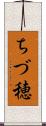 ちづ穂 Scroll
