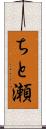 ちと瀬 Scroll