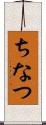 ちなつ Scroll