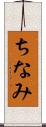 ちなみ Scroll