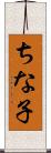 ちな子 Scroll