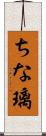 ちな璃 Scroll