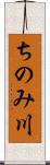 ちのみ川 Scroll
