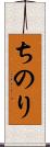 ちのり Scroll