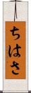 ちはさ Scroll