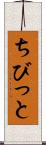 ちびっと Scroll