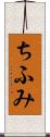 ちふみ Scroll