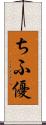 ちふ優 Scroll