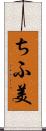 ちふ美 Scroll