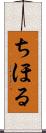 ちほる Scroll