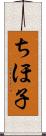 ちほ子 Scroll