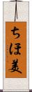 ちほ美 Scroll