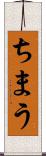 ちまう Scroll