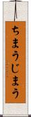ちまう Scroll