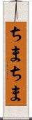 ちまちま Scroll